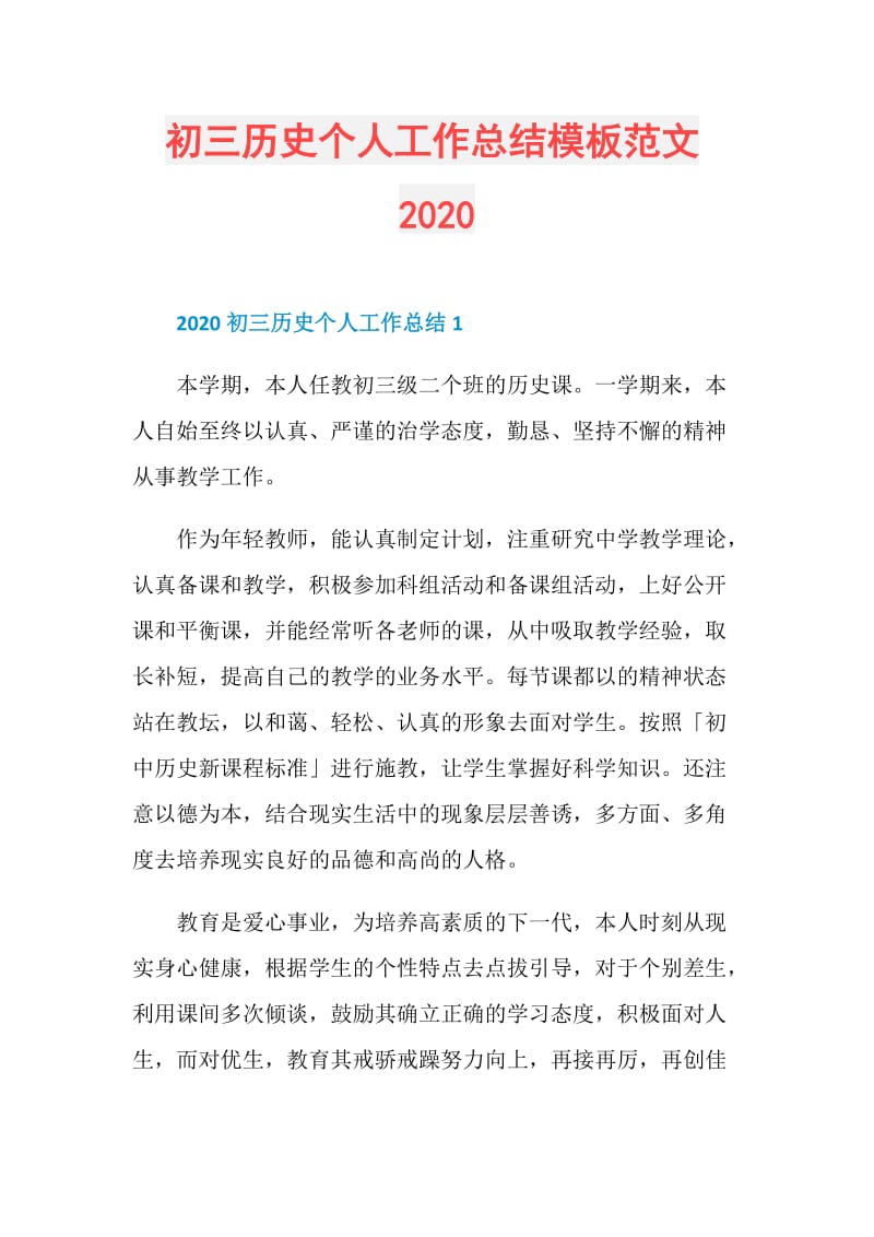 初三历史个人工作总结模板范文2020.doc_第1页