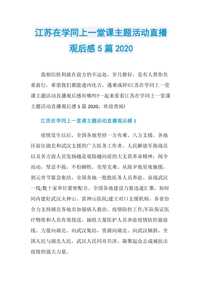 江苏在学同上一堂课主题活动直播观后感5篇2020.doc_第1页