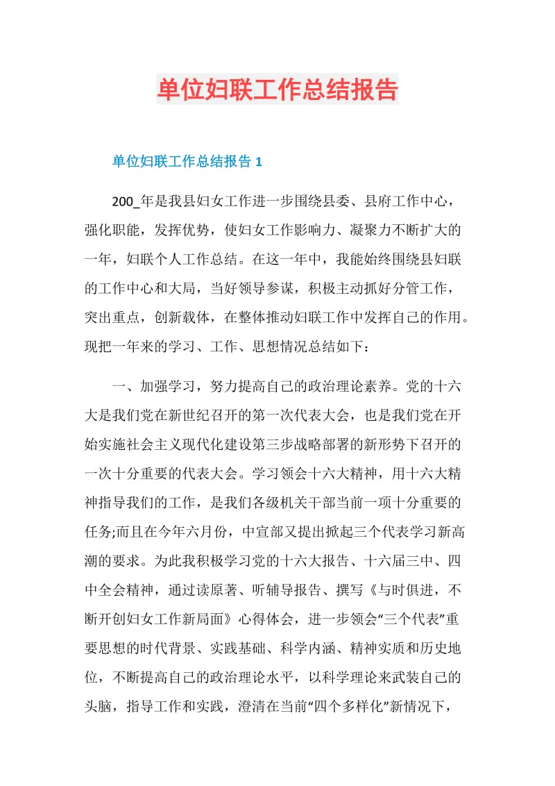 单位妇联工作总结报告.doc_第1页