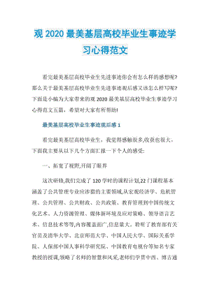 观2020最美基层高校毕业生事迹学习心得范文.doc