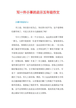 写一件小事的启示五年级作文.doc