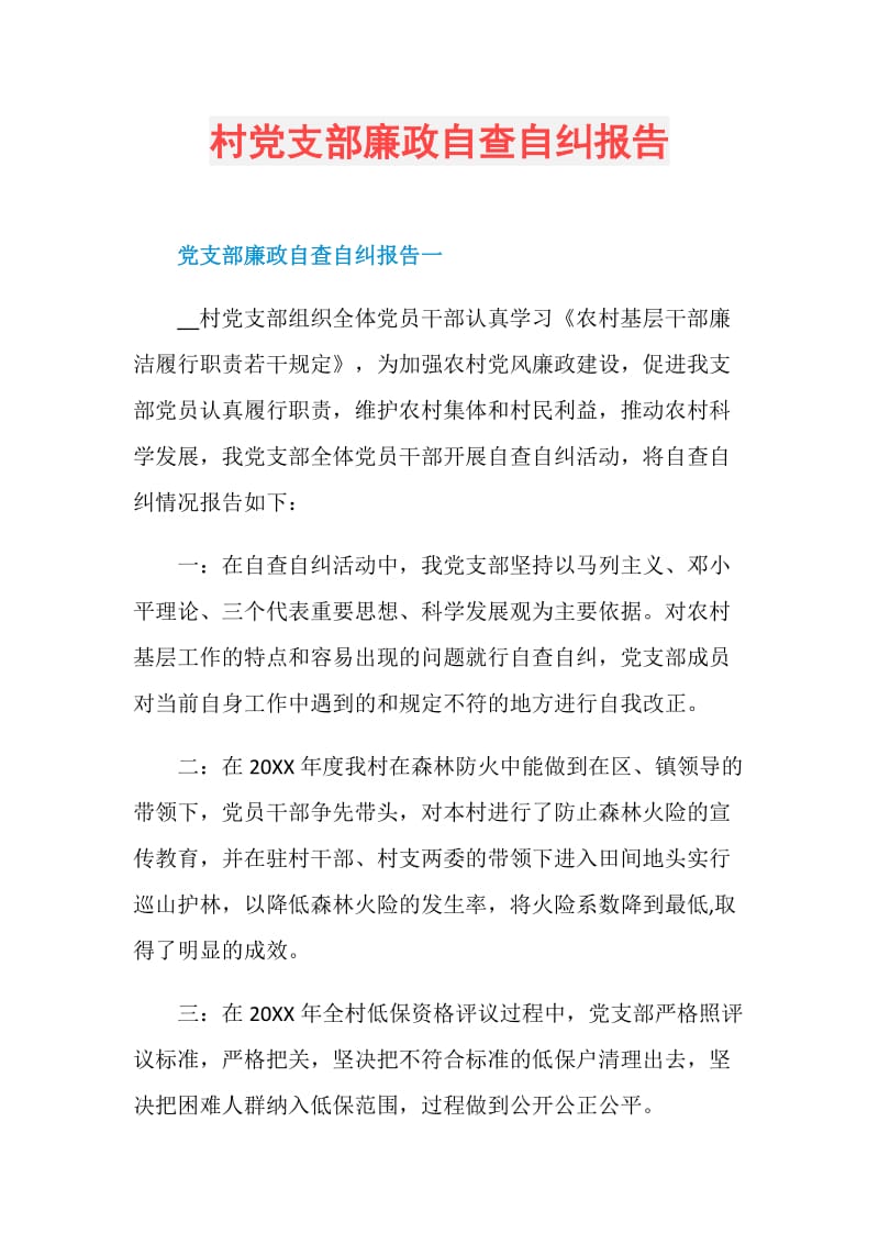 村党支部廉政自查自纠报告.doc_第1页