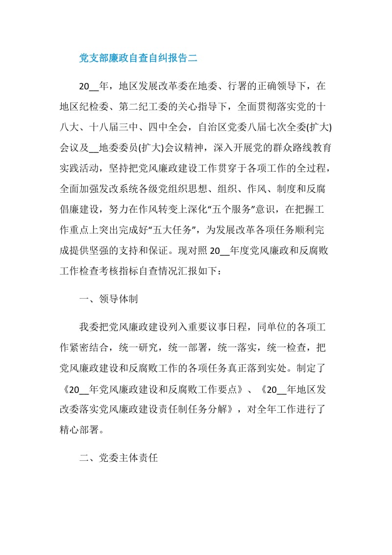 村党支部廉政自查自纠报告.doc_第3页