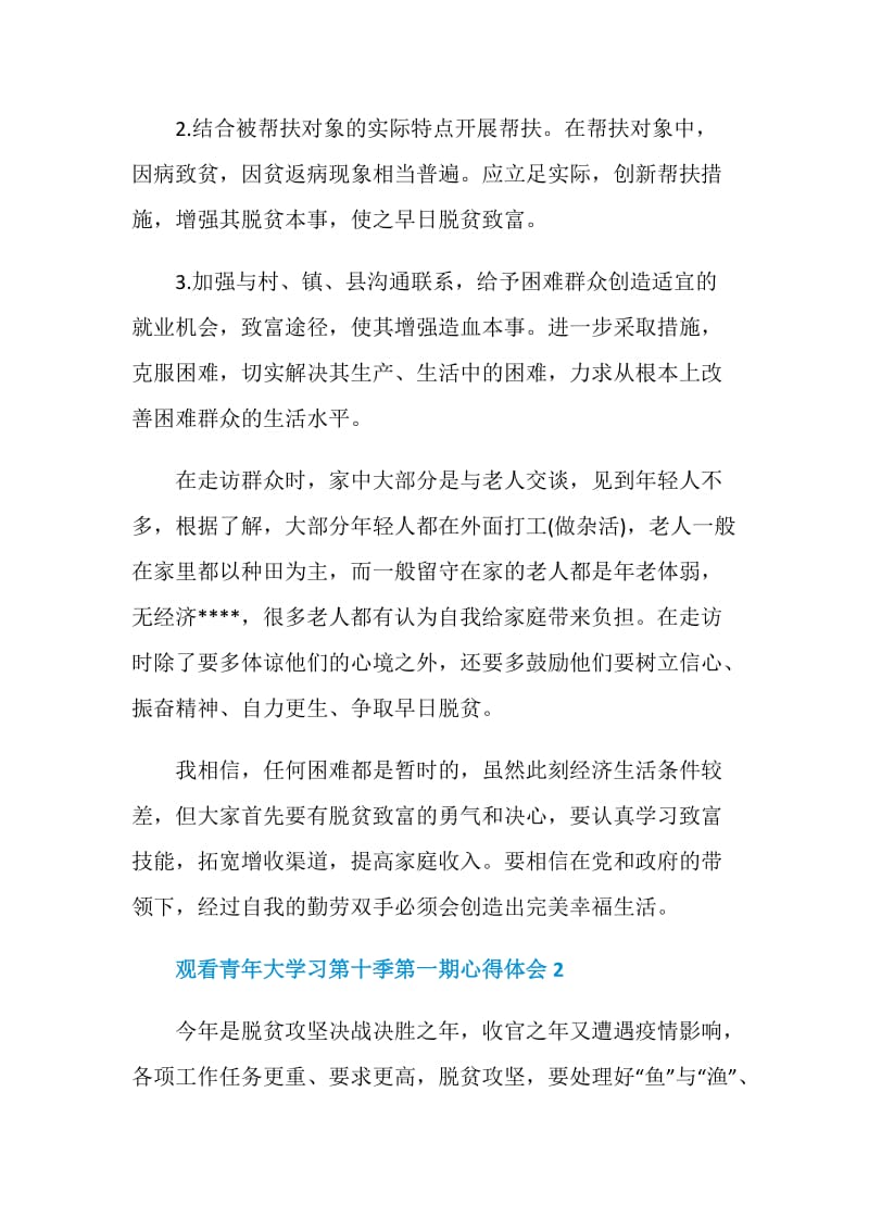 观看青年大学习第十季第一期心得体会5篇2020.doc_第3页