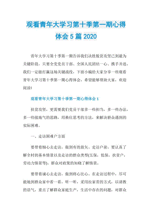 观看青年大学习第十季第一期心得体会5篇2020.doc