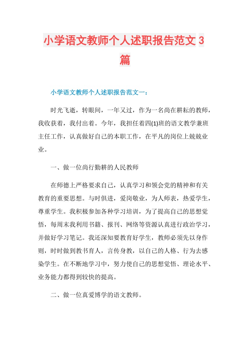 小学语文教师个人述职报告范文3篇.doc_第1页