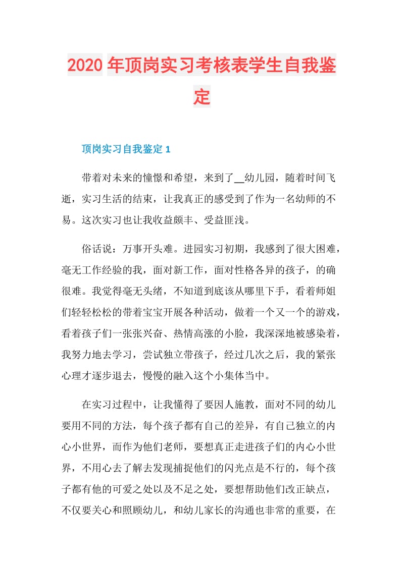 2020年顶岗实习考核表学生自我鉴定.doc_第1页