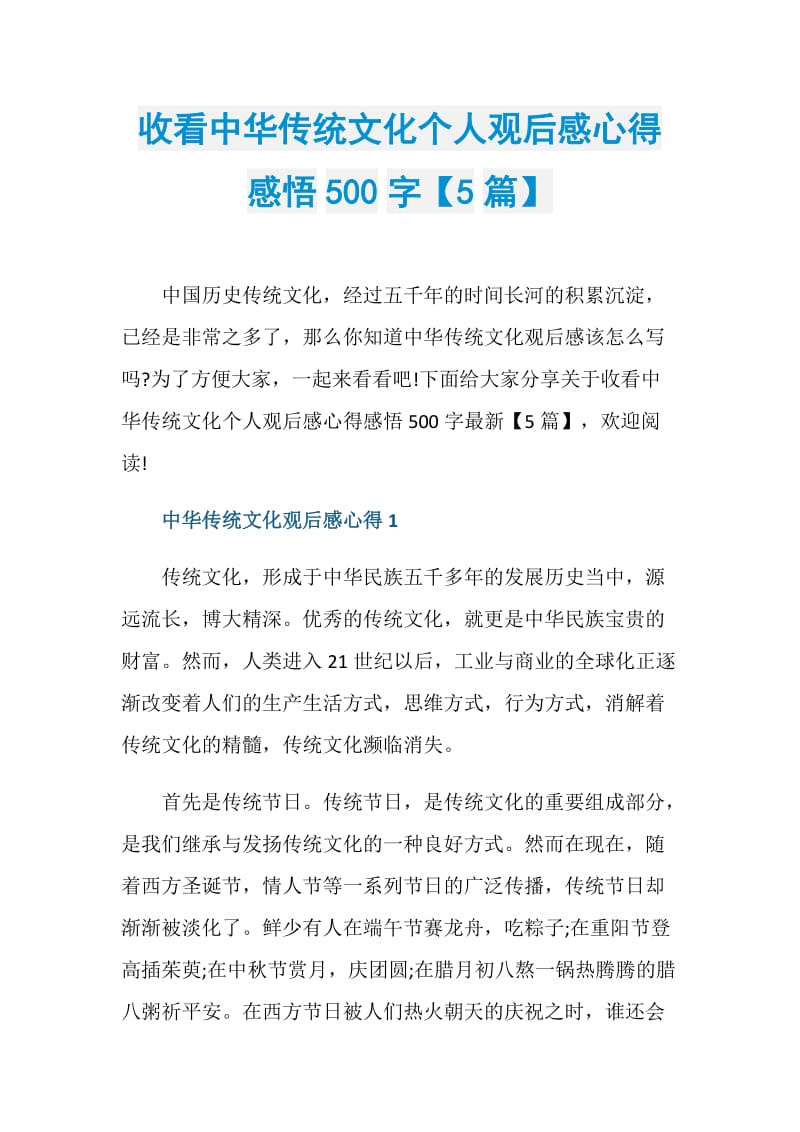 收看中华传统文化个人观后感心得感悟500字【5篇】.doc_第1页