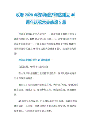 收看2020年深圳经济特区建立40周年庆祝大会感想5篇.doc