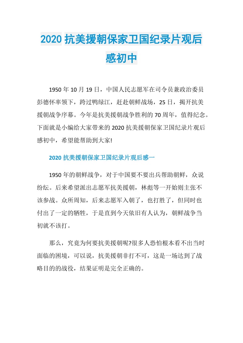 2020抗美援朝保家卫国纪录片观后感初中.doc_第1页