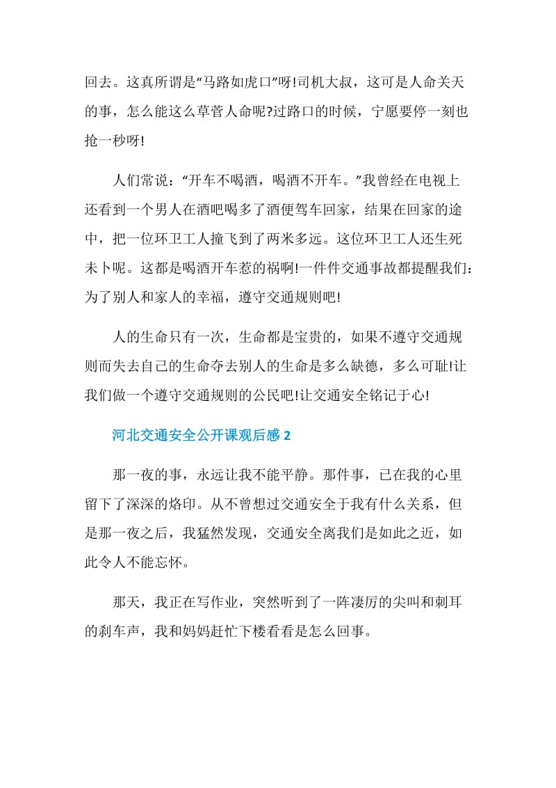 2020河北交通安全公开课观后感学习感悟5篇.doc_第2页