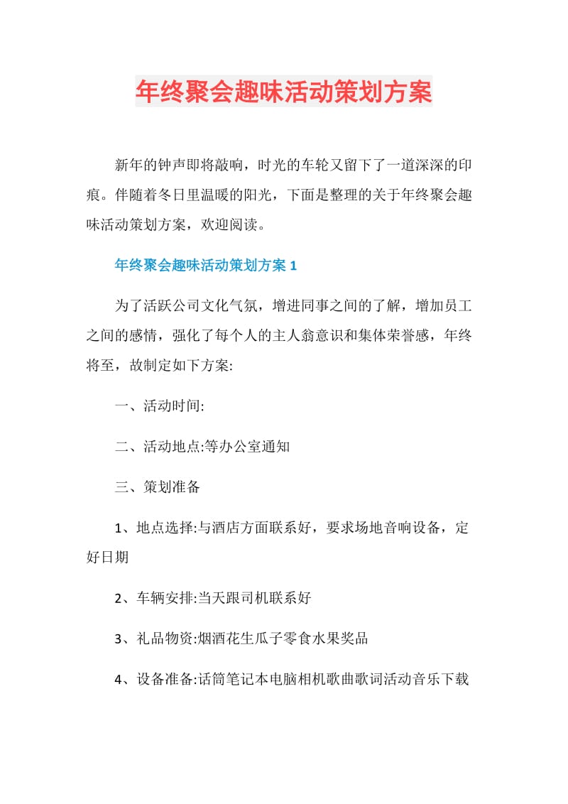 年终聚会趣味活动策划方案.doc_第1页