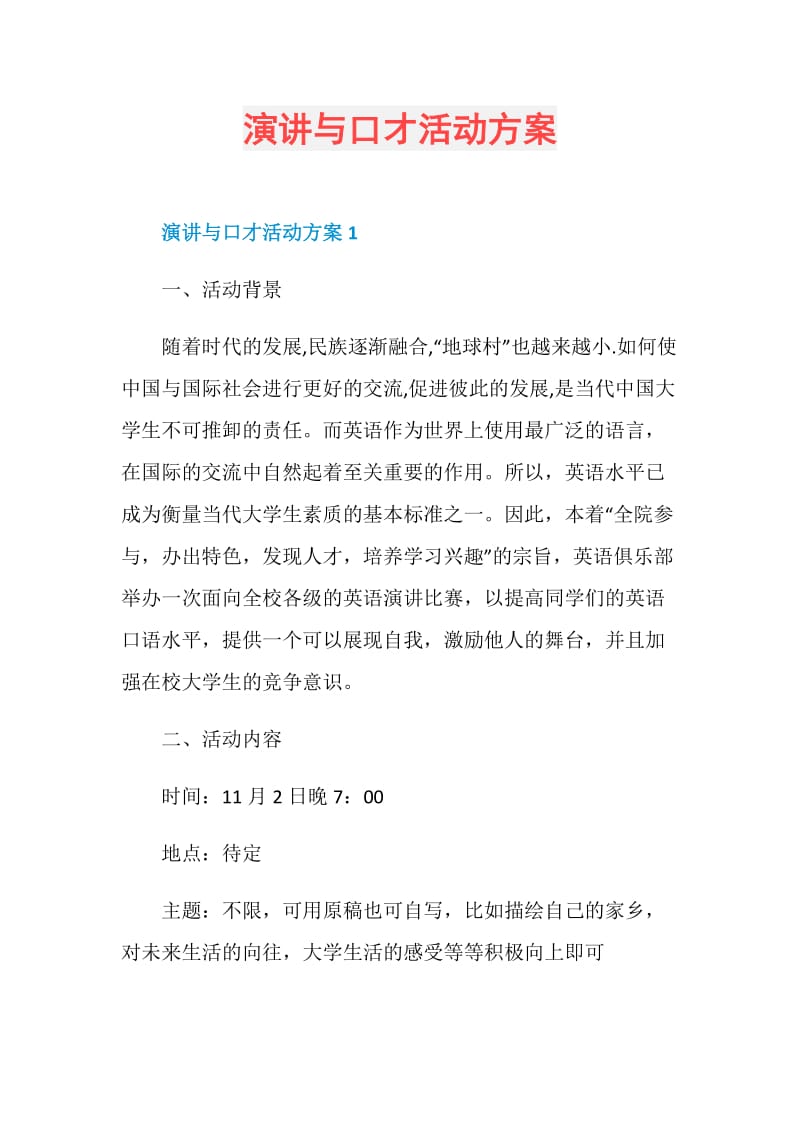 演讲与口才活动方案.doc_第1页