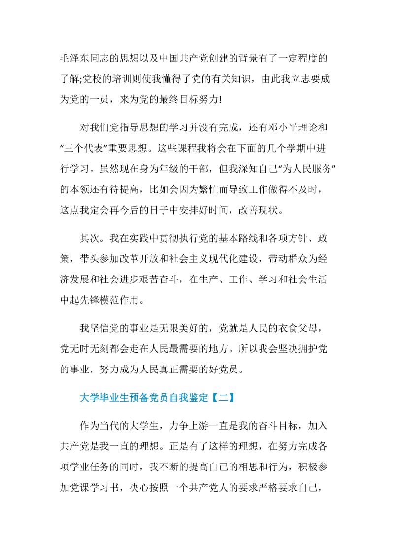 2021大学毕业生预备党员自我鉴定.doc_第2页