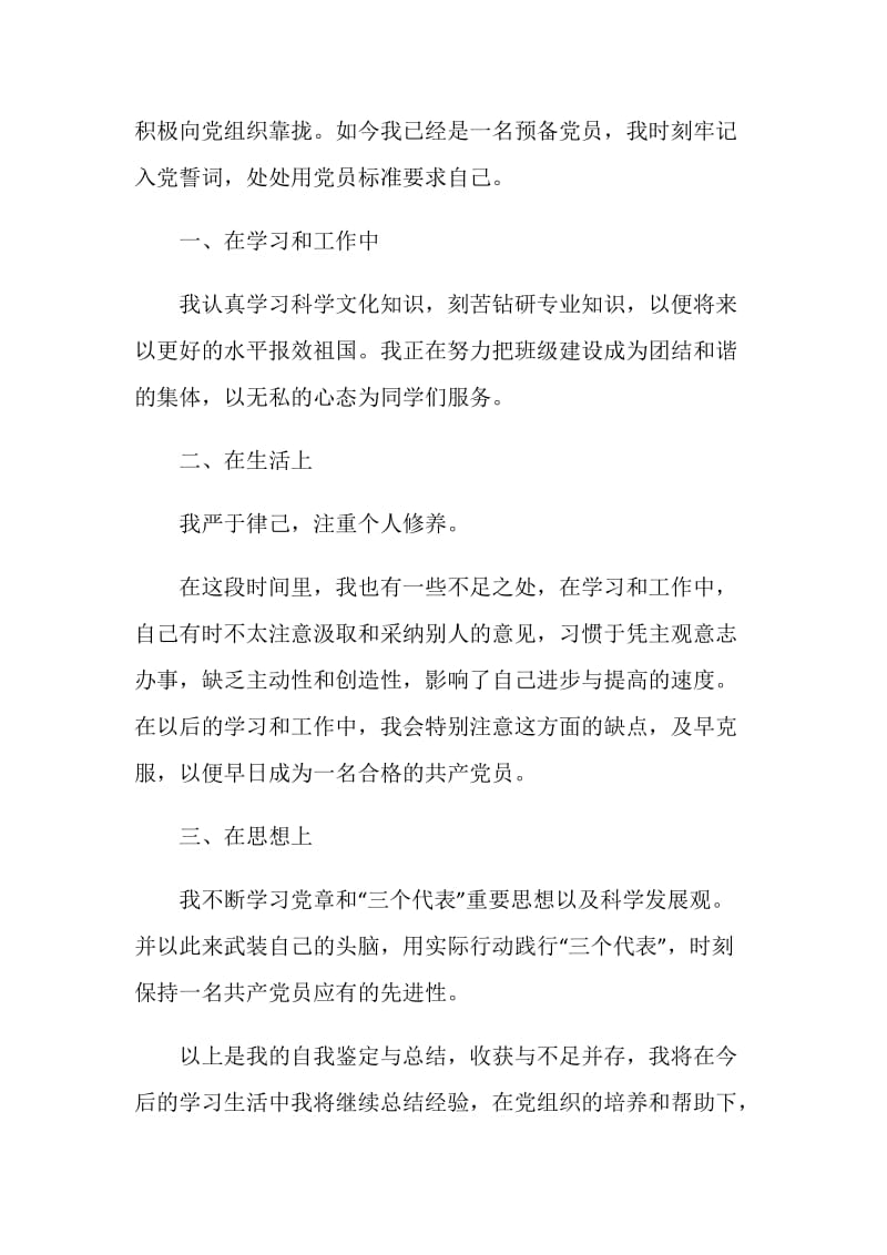 2021大学毕业生预备党员自我鉴定.doc_第3页