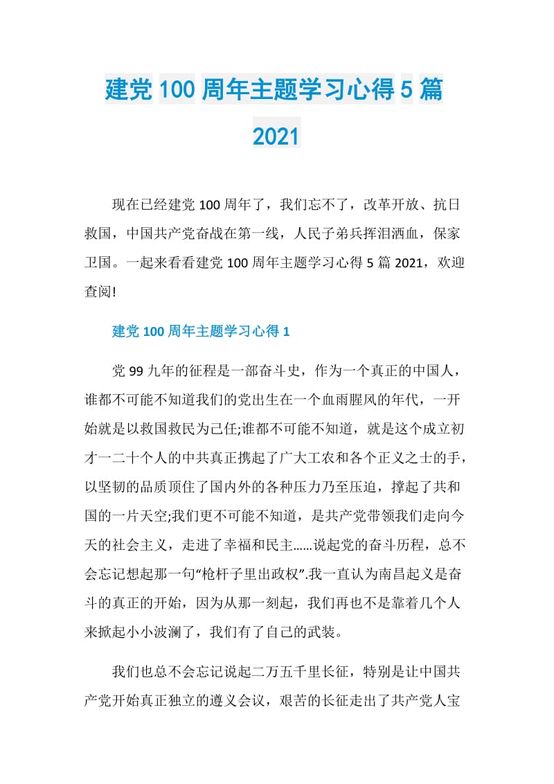 建党100周年主题学习心得5篇2021.doc_第1页