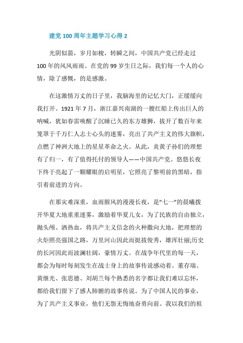 建党100周年主题学习心得5篇2021.doc_第3页