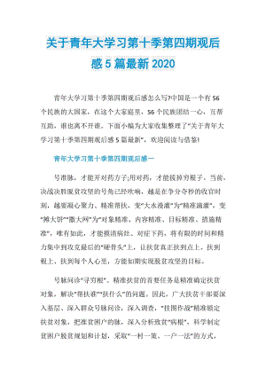 关于青年大学习第十季第四期观后感5篇最新2020.doc