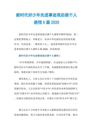 新时代好少年先进事迹观后感个人感悟5篇2020.doc