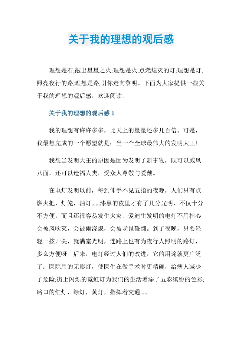 关于我的理想的观后感.doc_第1页