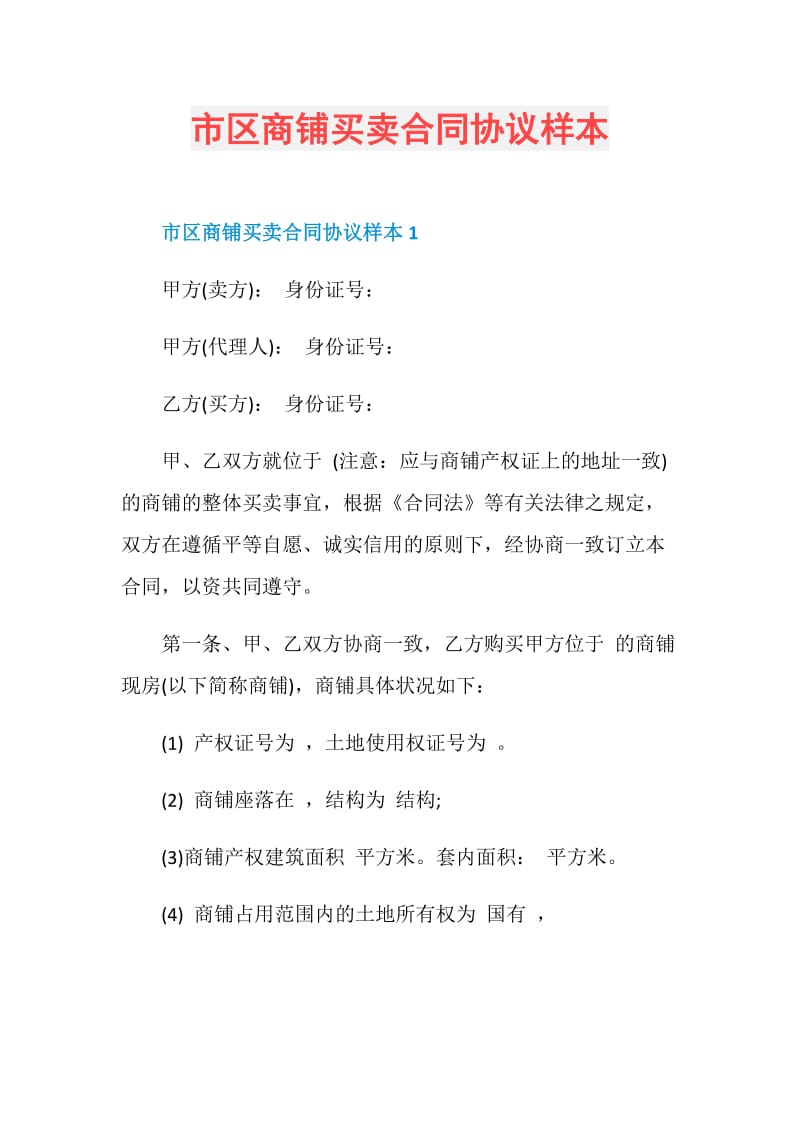 市区商铺买卖合同协议样本.doc_第1页