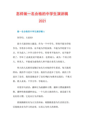 怎样做一名合格的中学生演讲稿2021.doc