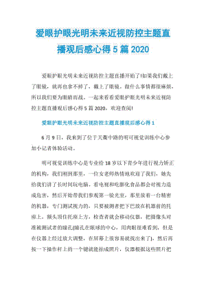 爱眼护眼光明未来近视防控主题直播观后感心得5篇2020.doc