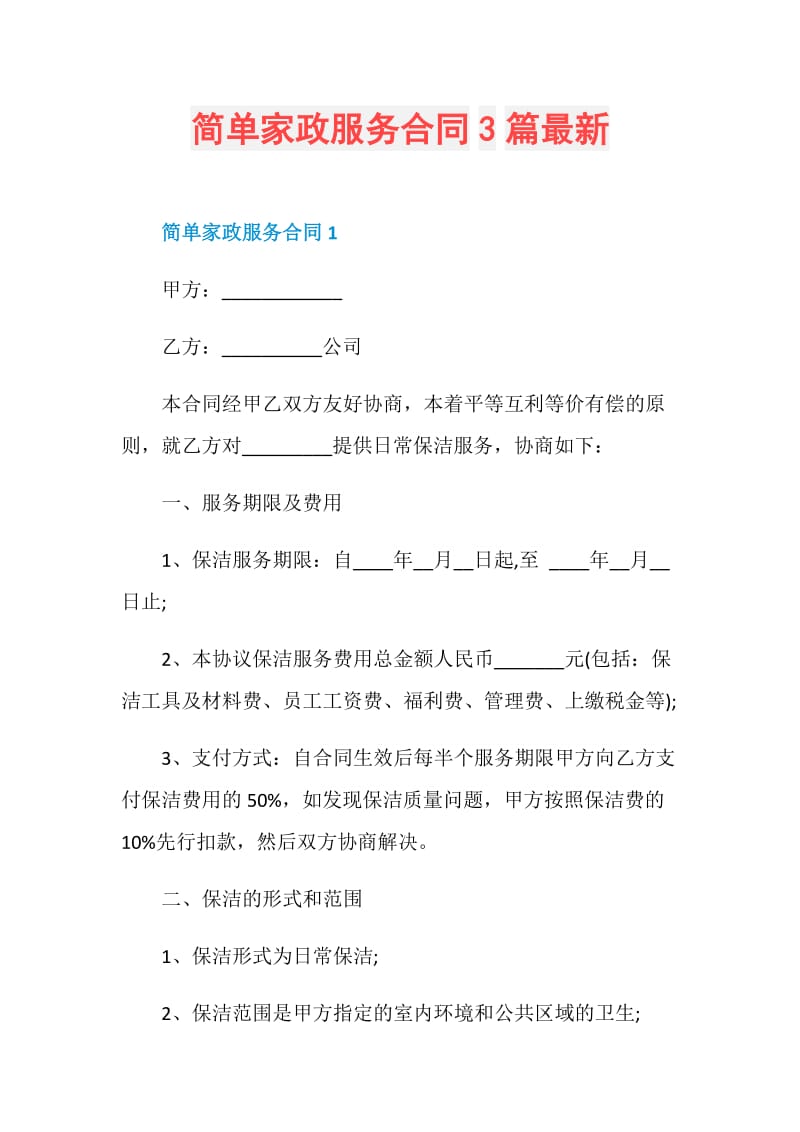 简单家政服务合同3篇最新.doc_第1页