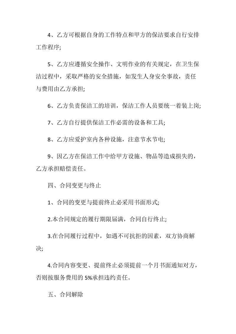 简单家政服务合同3篇最新.doc_第3页