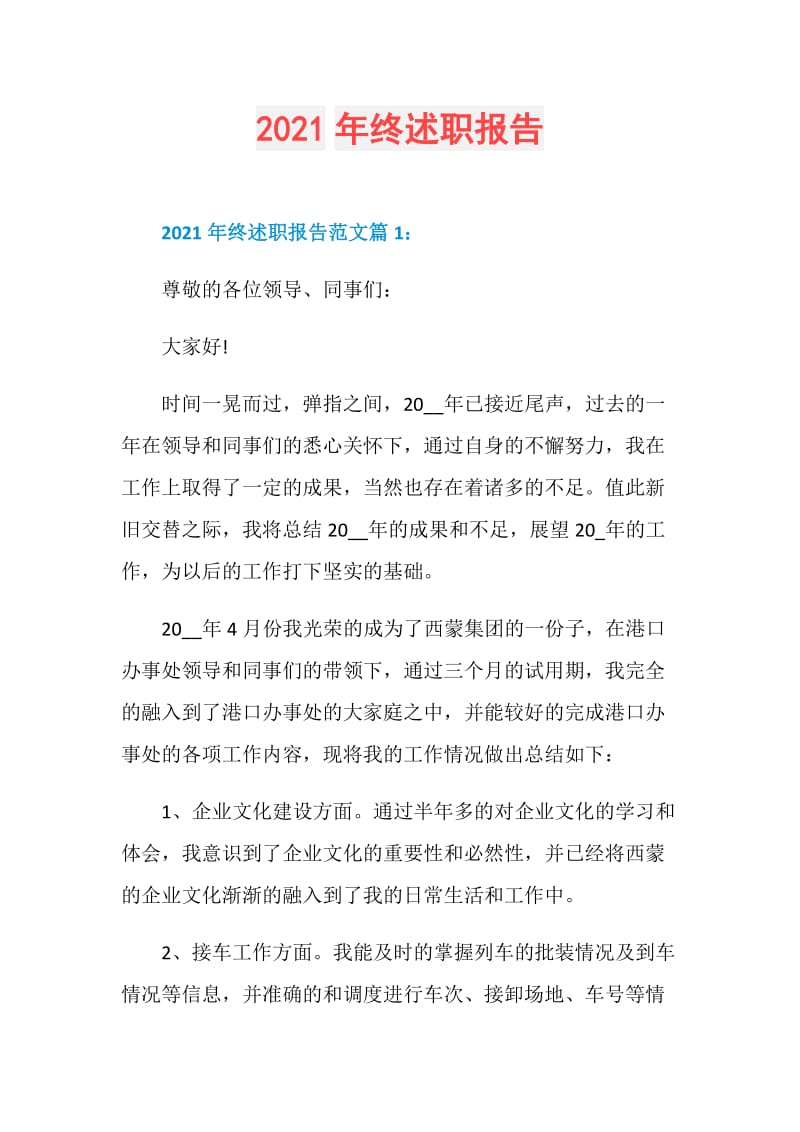 2021年终述职报告.doc_第1页