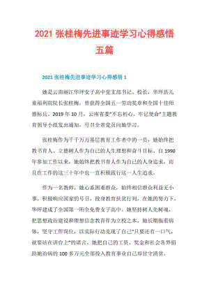 2021张桂梅先进事迹学习心得感悟五篇.doc