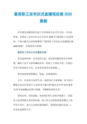 最美职工发布仪式直播观后感2020最新.doc