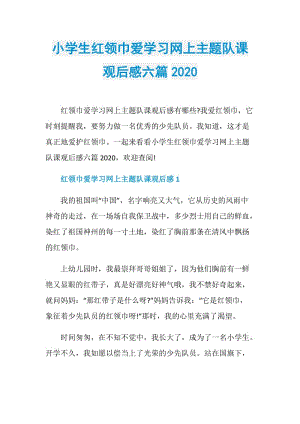 小学生红领巾爱学习网上主题队课观后感六篇2020.doc