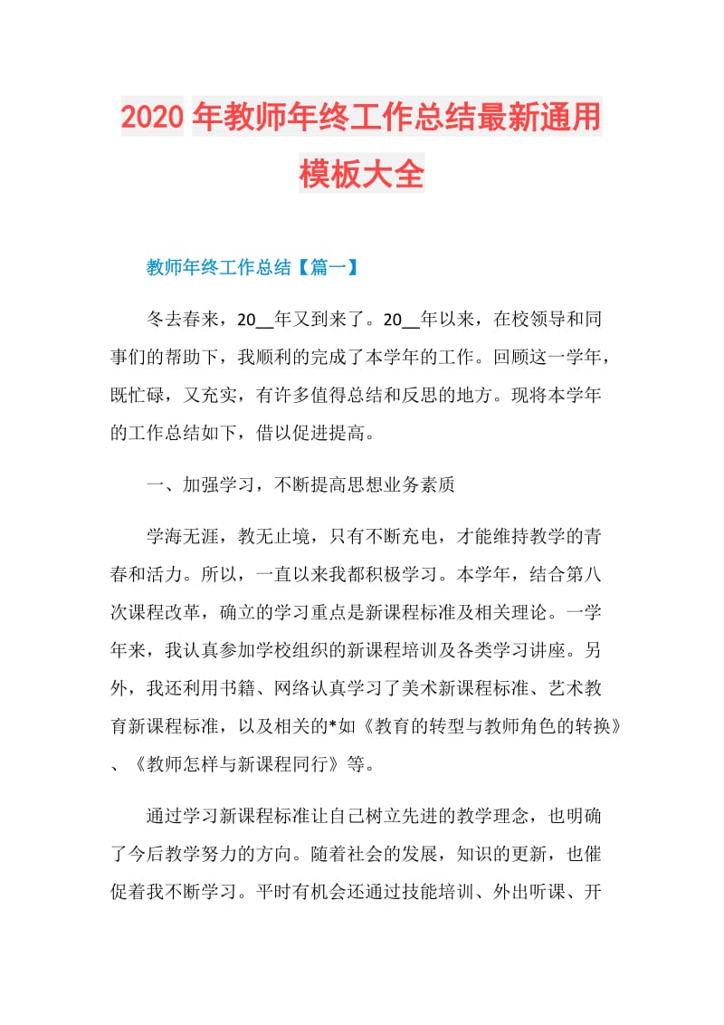 2020年教师年终工作总结最新通用模板大全.doc_第1页