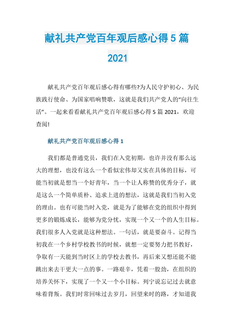 献礼共产党百年观后感心得5篇2021.doc_第1页