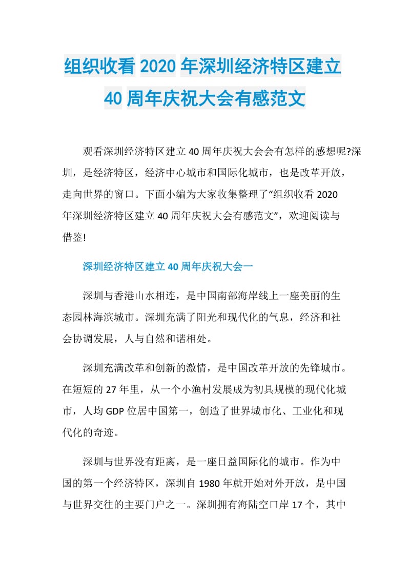 组织收看2020年深圳经济特区建立40周年庆祝大会有感范文.doc_第1页