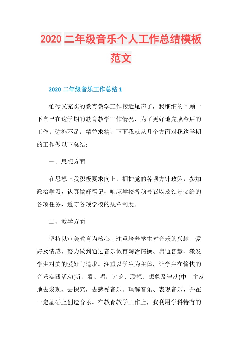 2020二年级音乐个人工作总结模板范文.doc_第1页