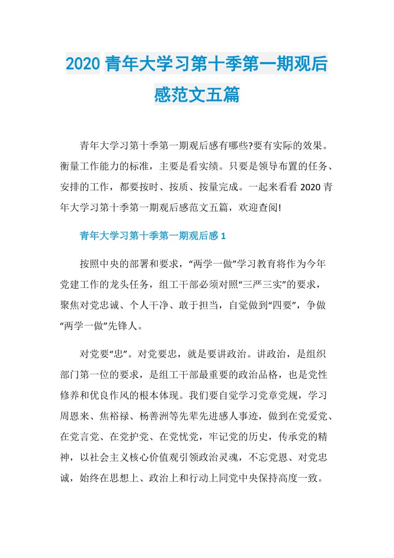 2020青年大学习第十季第一期观后感范文五篇.doc_第1页