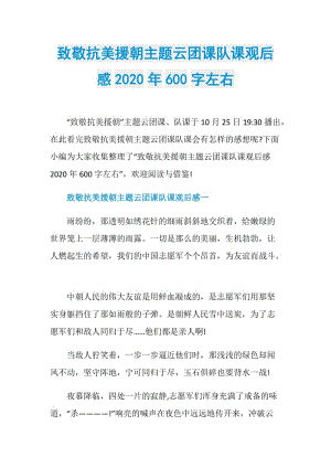 致敬抗美援朝主题云团课队课观后感2020年600字左右.doc