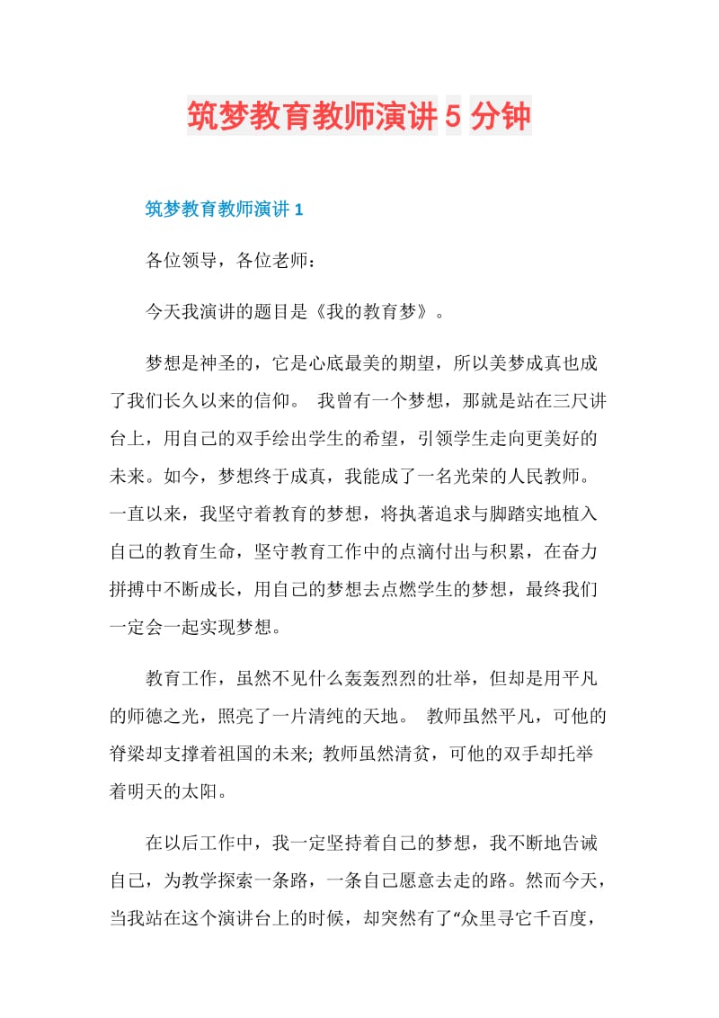 筑梦教育教师演讲5分钟.doc_第1页