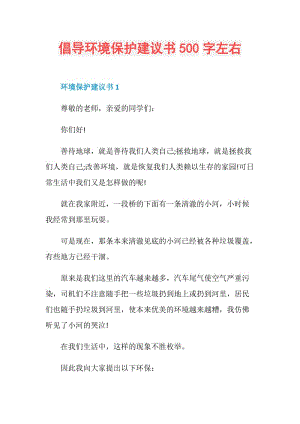 倡导环境保护建议书500字左右.doc