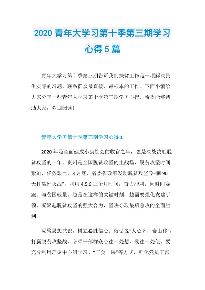 2020青年大学习第十季第三期学习心得5篇.doc_第1页