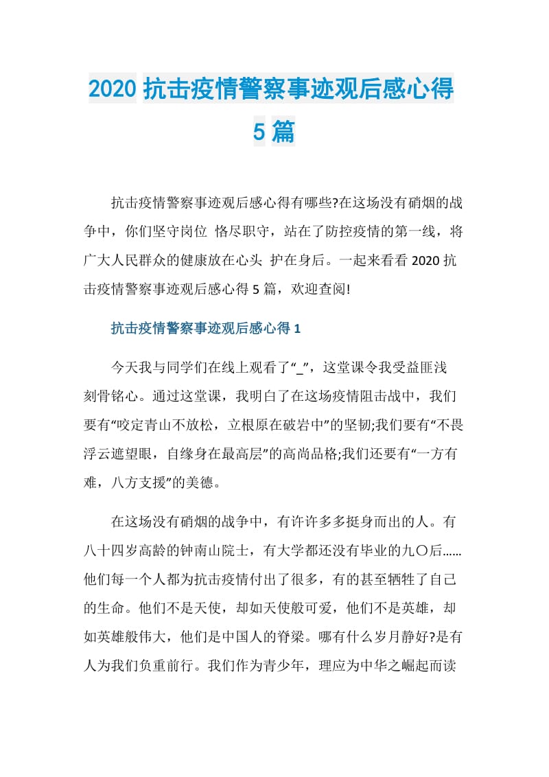 2020抗击疫情警察事迹观后感心得5篇.doc_第1页