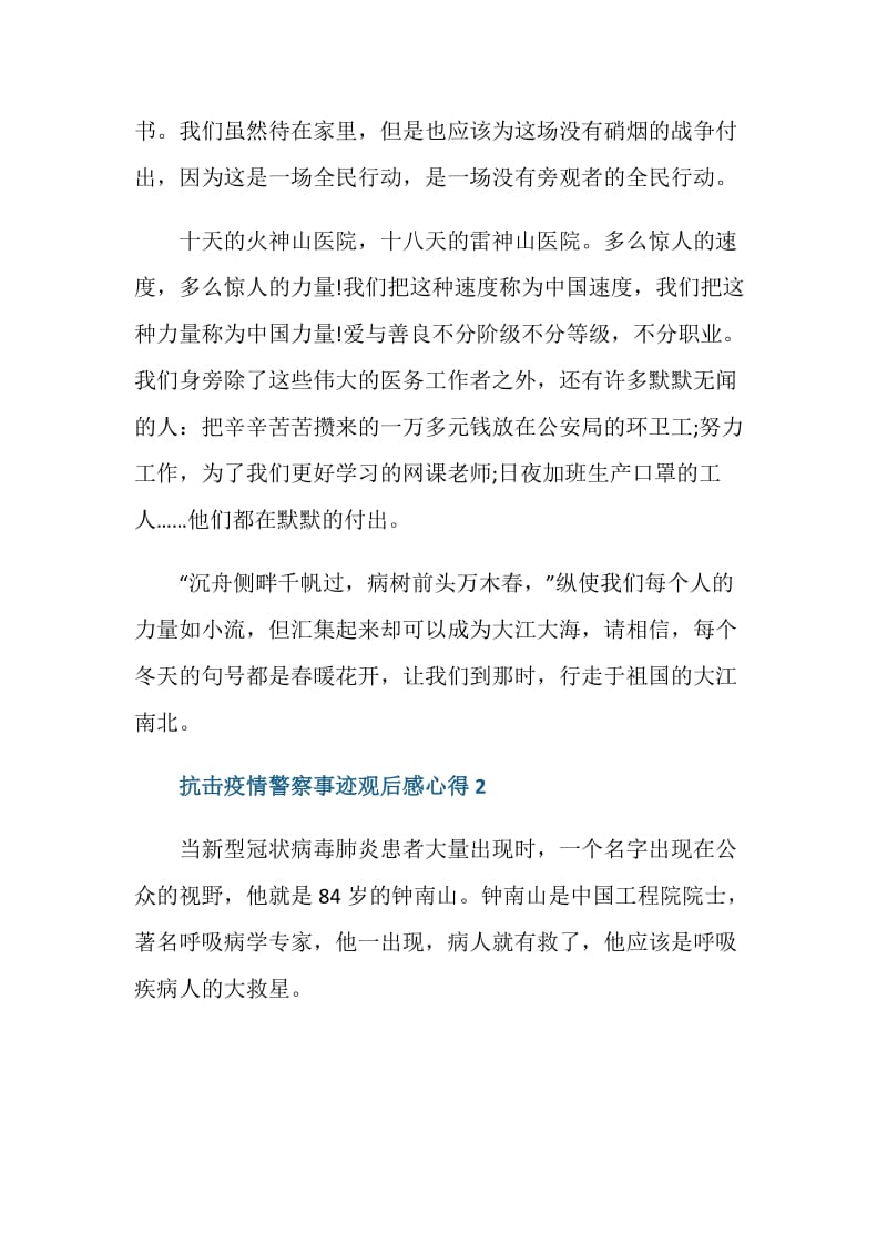 2020抗击疫情警察事迹观后感心得5篇.doc_第2页