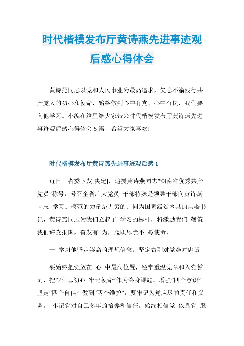 时代楷模发布厅黄诗燕先进事迹观后感心得体会.doc_第1页