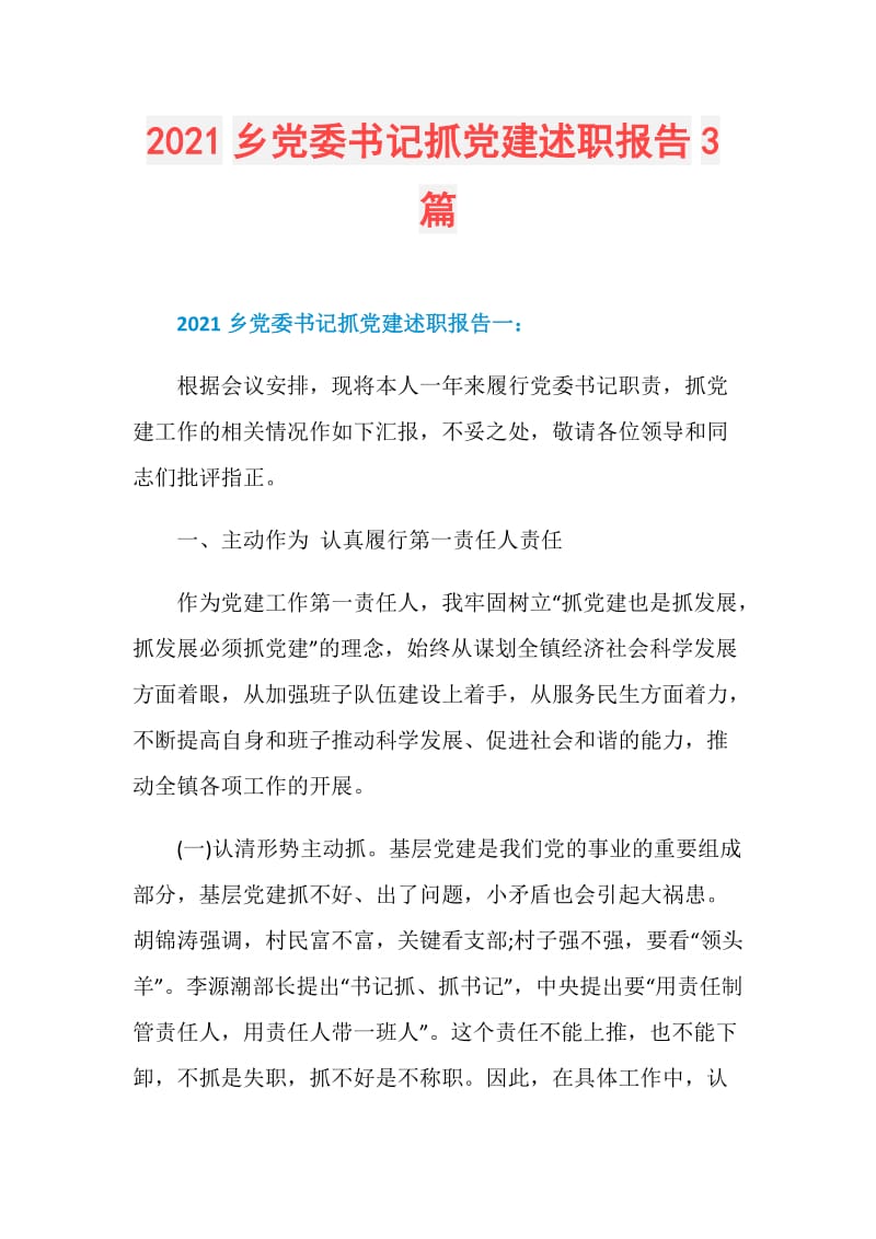 2021乡党委书记抓党建述职报告3篇.doc_第1页