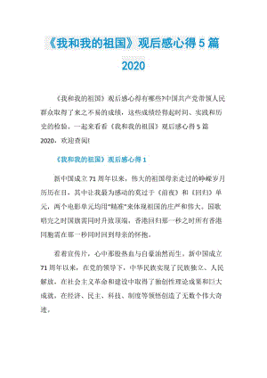 《我和我的祖国》观后感心得5篇2020.doc