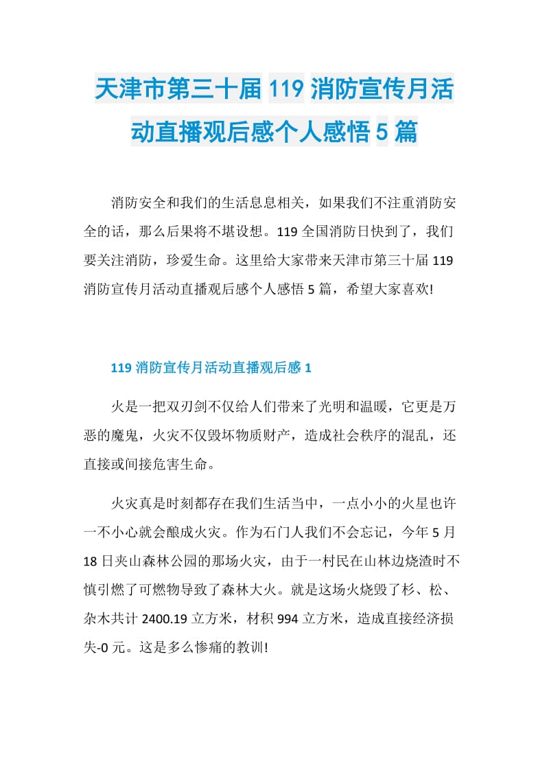 天津市第三十届119消防宣传月活动直播观后感个人感悟5篇.doc_第1页