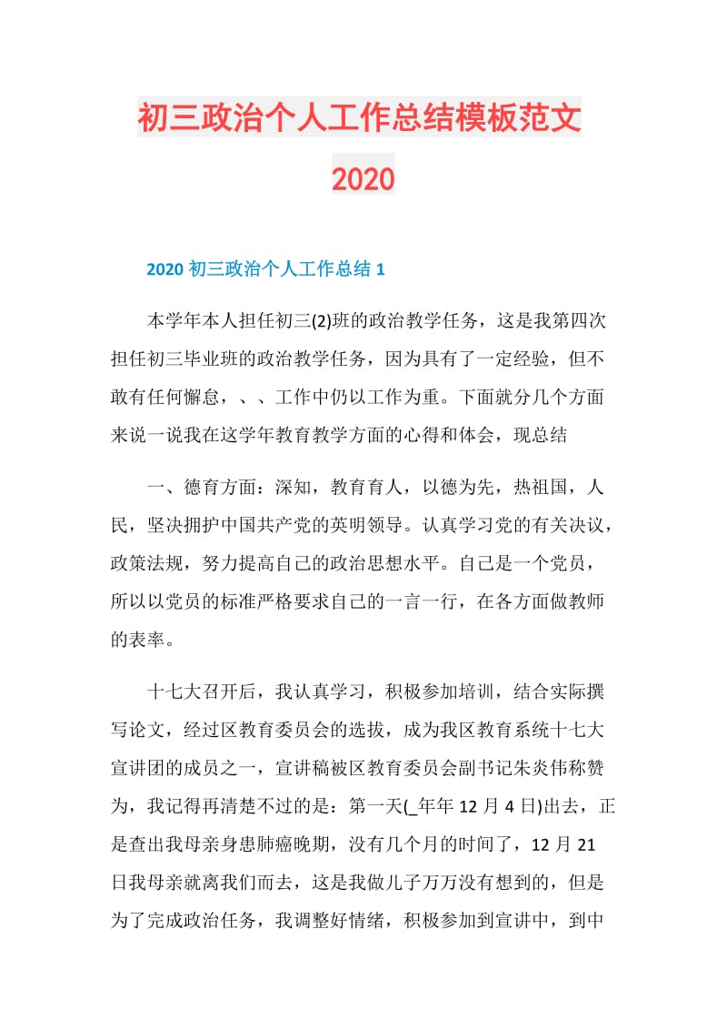 初三政治个人工作总结模板范文2020.doc_第1页