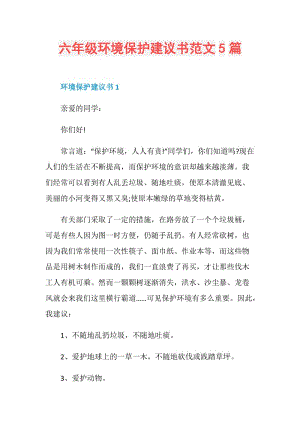 六年级环境保护建议书范文5篇.doc